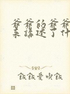 爷爷的爷爷哪里来讲述了什么封面