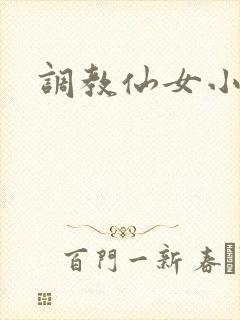 调教仙女小说