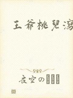 王爷桃儿泻了
