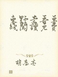 东野圭吾单恋在线阅读免费全文