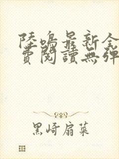陆鸣最新全文免费阅读无弹窗封面