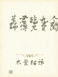 叶君临九个无敌师傅免费阅读