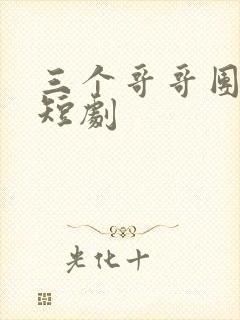 三个哥哥团宠我短剧