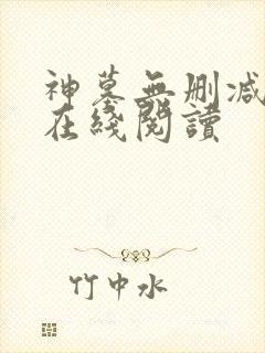 神墓无删减全文在线阅读