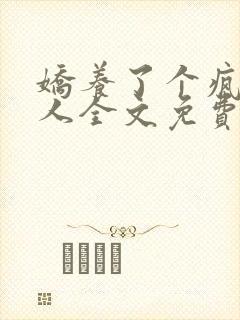娇养了个疯批美人全文免费阅读小说
