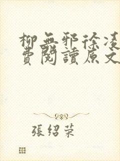 柳无邪徐凌雪免费阅读原文封面