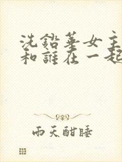 洗铅华女主最后和谁在一起了