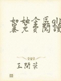 如她今区gl晓暴免费阅读全文小说