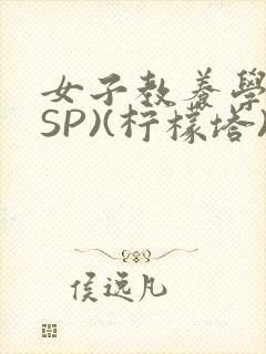 女子教养学校(SP)(柠檬塔)小说全封面