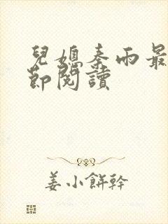 儿媳秦雨最新章节阅读