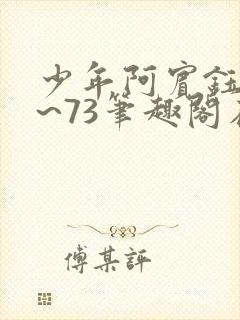 少年阿宾钰慧1~73笔趣阁在线观看