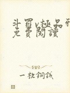 斗罗v极品邪神免费阅读