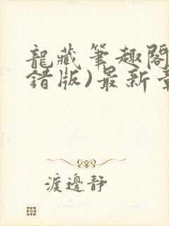 龙藏笔趣阁(无错版)最新章节列表