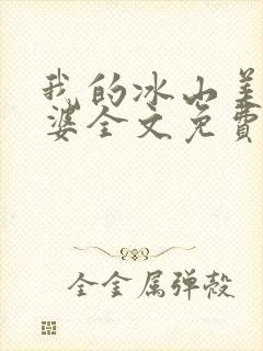 我的冰山美女老婆全文免费阅读