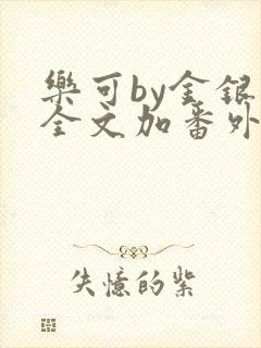 乐可by金银花全文加番外免费阅读封面