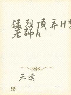 猛烈顶弄H禁欲老师h封面