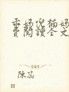 乖妈倪楠妈妈免费阅读全文最新章节