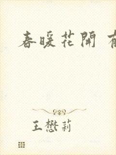 春暖花开 有你