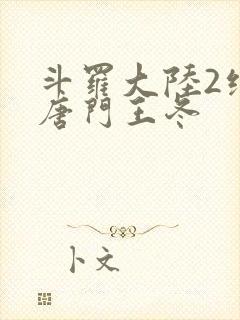 斗罗大陆2绝世唐门王冬