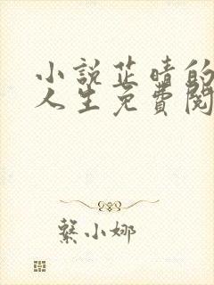 小说芷晴的风流人生免费阅读无弹窗