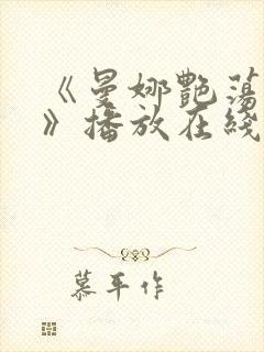 《曼娜艳荡性史》播放在线