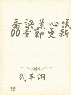 乔梁叶心仪3000章节更新