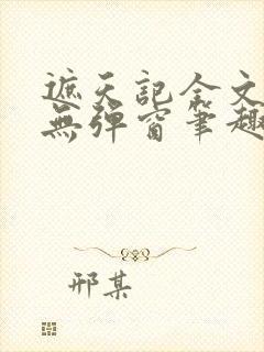 遮天记全文阅读无弹窗笔趣阁