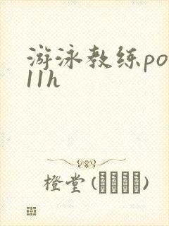 游泳教练pop11h