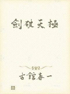 剑破天极
