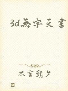 3d无字天书