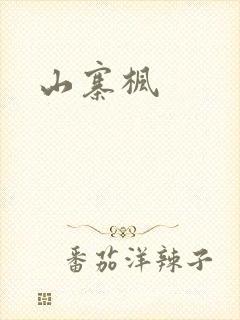 山寨枫