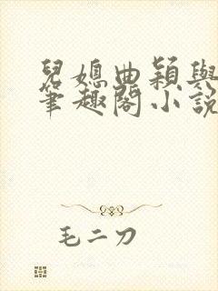 儿媳曲颖与父亲笔趣阁小说封面