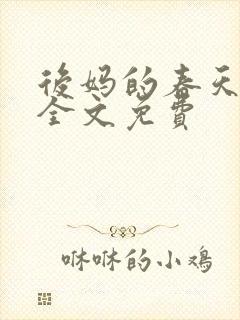 后妈的春天小说全文免费