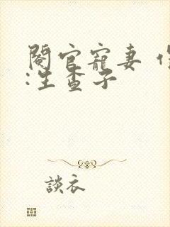 阉官宠妻 作者:生查子