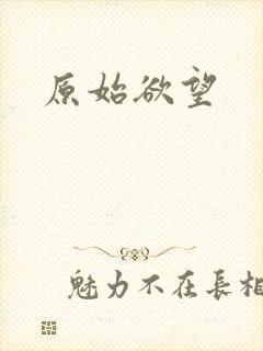 原始欲望