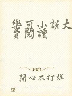 乐可小说大全免费阅读