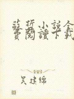苏哲小说全文免费阅读下载