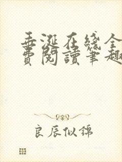 垂涎在线全文免费阅读笔趣阁