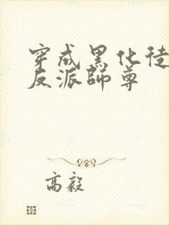 穿成黑化徒儿的反派师尊