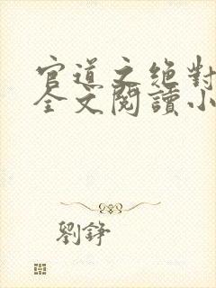 官道之绝对权力全文阅读小说