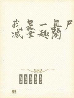 我是一具尸无删减笔趣阁
