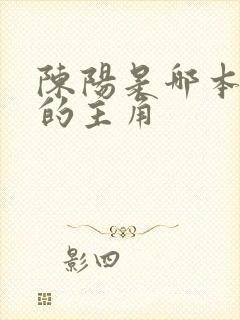 陈阳是哪本小说的主角