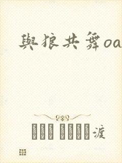 与狼共舞oa