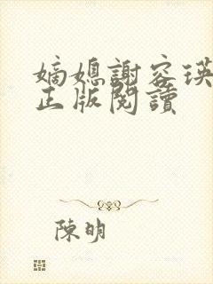 嫡媳谢容瑛小说正版阅读封面