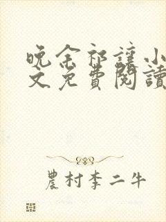 晚余祁让小说全文免费阅读最新章节封面