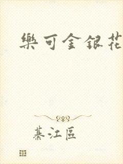 乐可金银花
