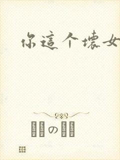 你这个坏女人