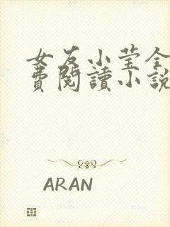 女友小莹全文免费阅读小说