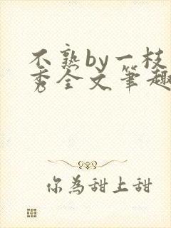 不熟by一枝独秀全文笔趣阁