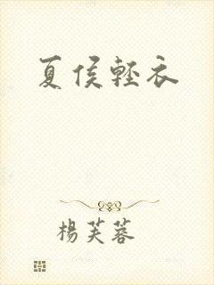 夏侯轻衣封面